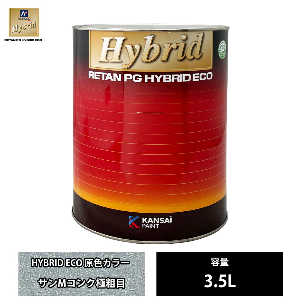 送料無料!関西ペイント レタンPG ハイブリッド エコ 原色 208 サンメタリックコンク極粗目 3.5L /自動車用 1液 ウレタン 塗料 関西ペイント|PROST プロフェッショナルストア