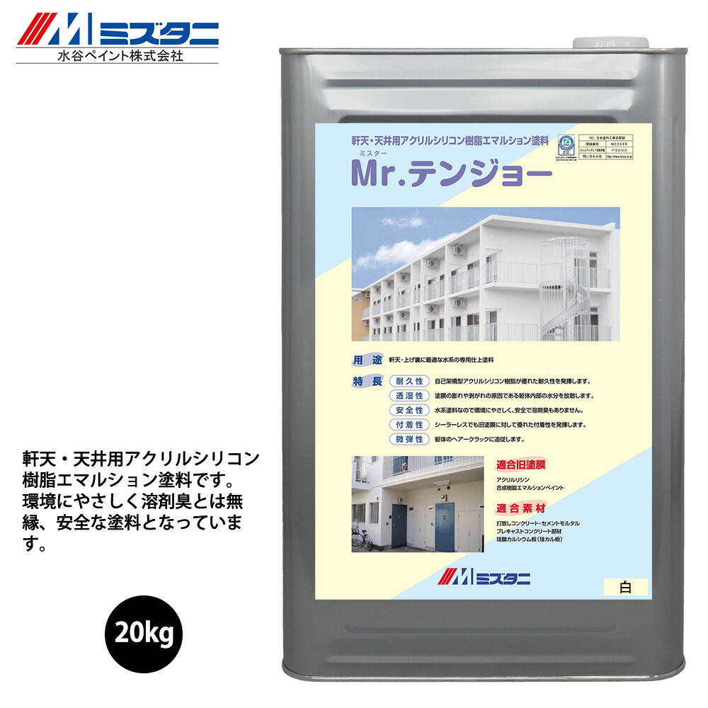 Mr.テンジョー 白 20kg【メーカー直送便/代引不可】水谷ペイント 内外装用 塗料