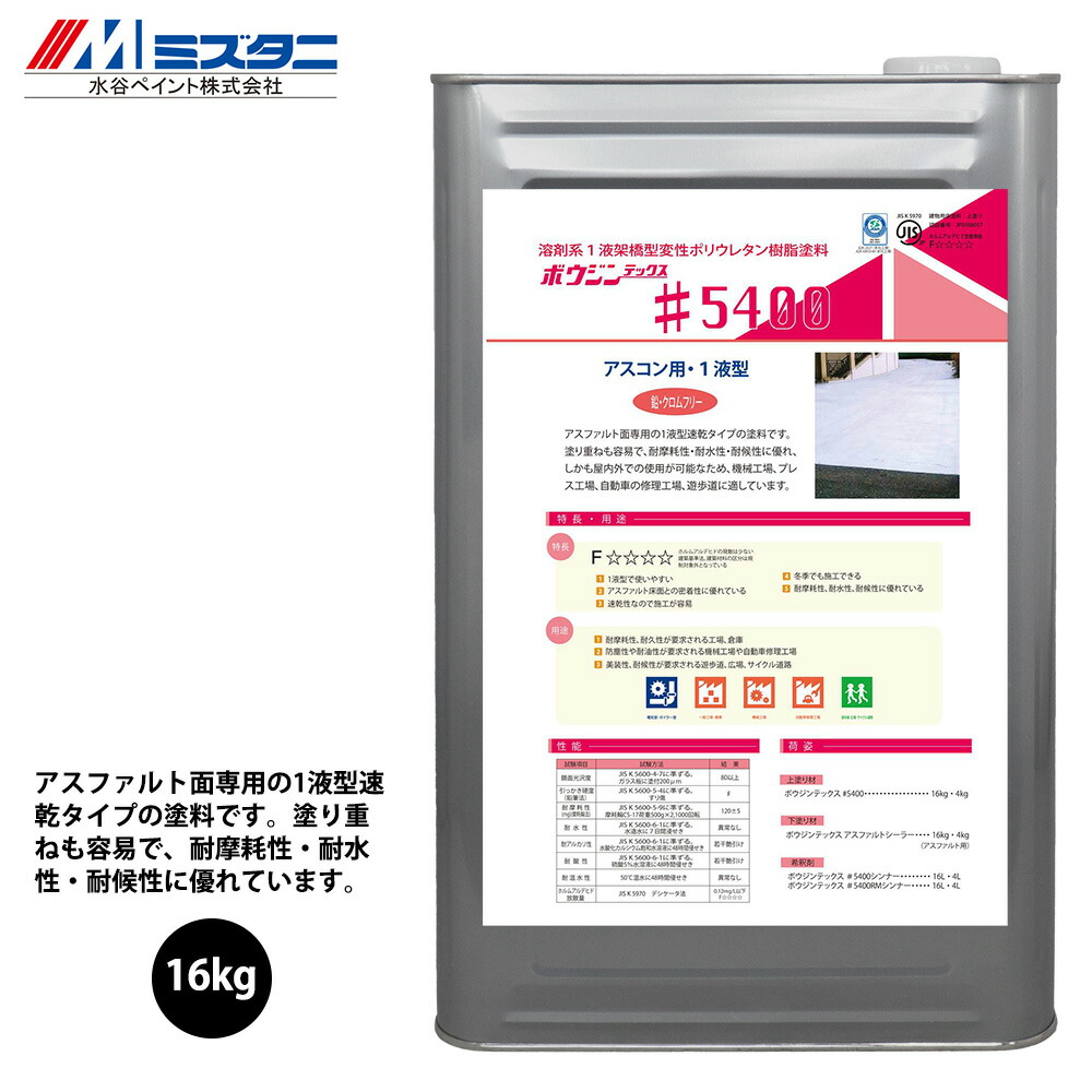 ボウジンテックス#5400 白/黒 16kg【製造業者直送便/代引不可】水谷絵の具 床用 絵の具