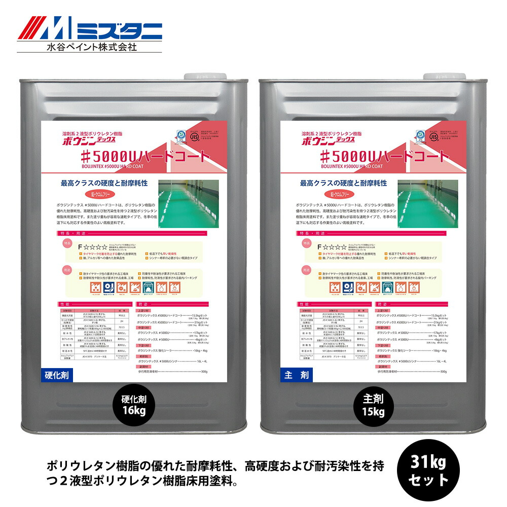 ボウジンテックス #5000Uハードコート 31kgセット【メーカー直送便/代引不可】水谷ペイント 床用 塗料