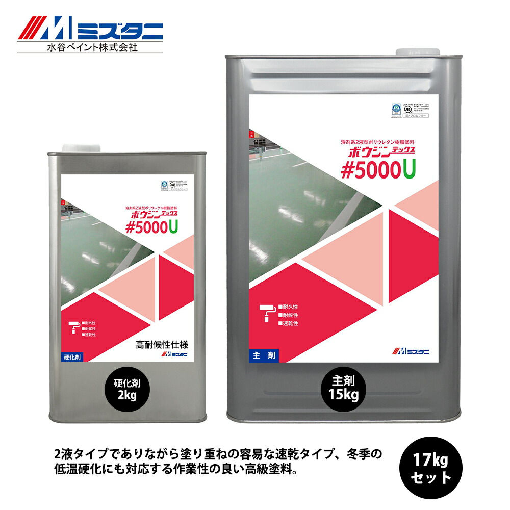 ボウジンテックス#5000U 高耐候性 17kgセット【メーカー直送便/代引不可】水谷ペイント 床用 塗料
