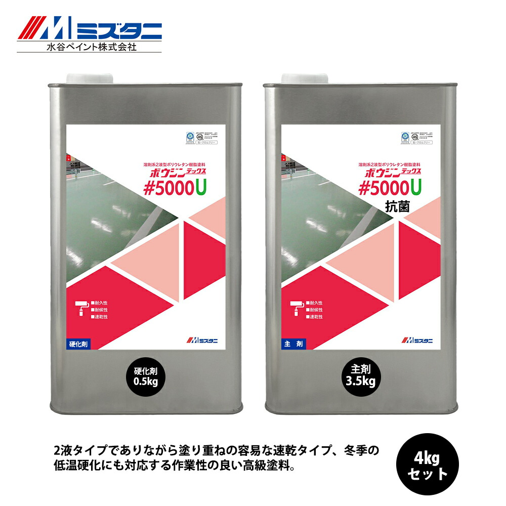 ボウジンテックス#5000U 抗菌 3色 4kg仕掛ける【製造業者直送便/代引不可】水谷絵の具 床用 絵の具