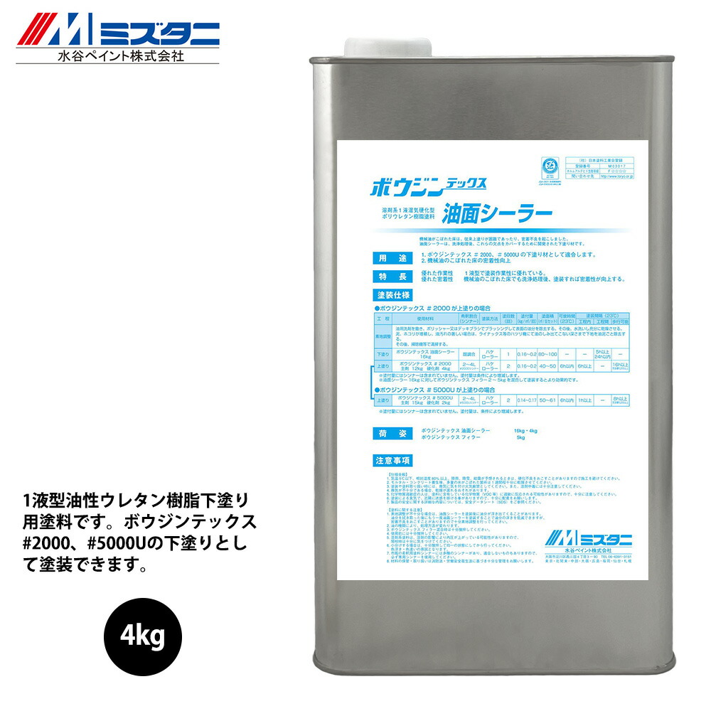 ボウジンテックス油面シーラー 4kg【製造業者直送便/代引不可】水谷絵の具 床用 絵の具