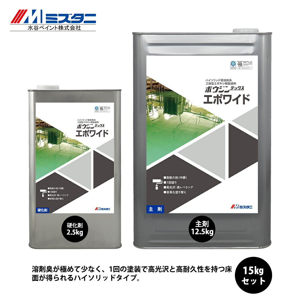 ボウジンテックスエポワイド 15kgセット【メーカー直送便/代引不可】水谷ペイント 床用 塗料