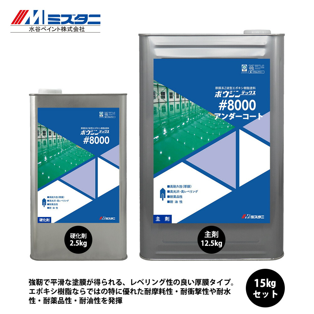 ボウジンテックス#8000 アンダーコート グレー 15kgセット【メーカー直送便/代引不可】水谷ペイント 床用 塗料