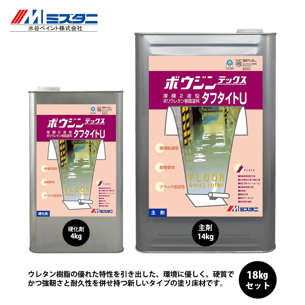 ボウジンテックスタフタイトU 18kgセット【メーカー直送便/代引不可】水谷ペイント 床用 塗料｜PROST プロフェッショナルストア