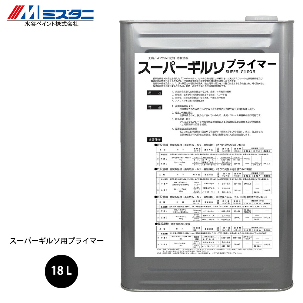 スーパーギルソ用プライマー 18L【メーカー直送便/代引不可】水谷ペイント 屋根用 塗料