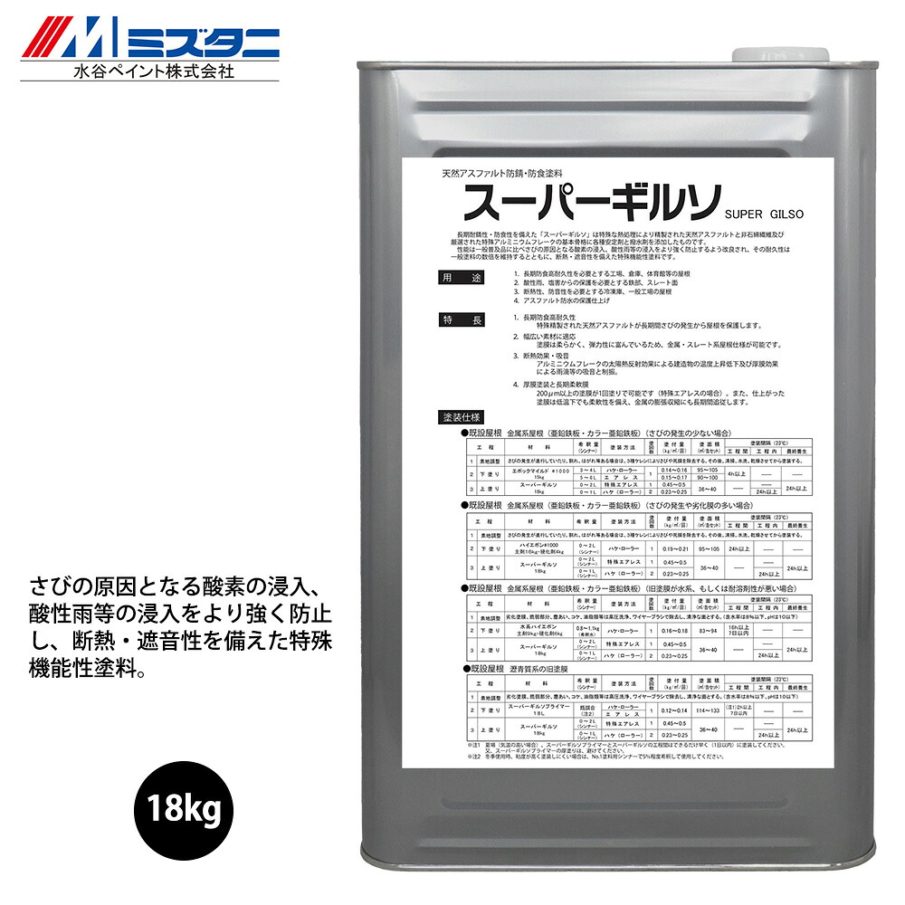 スーパーギルソ シルバー 18kg【メーカー直送便/代引不可】水谷ペイント 屋根用 塗料|PROST プロフェッショナルストア