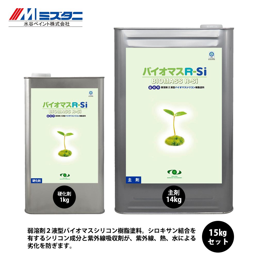 バイオマスR-Si 緑 15kgセット【メーカー直送便/代引不可】水谷ペイント 屋根用 塗料