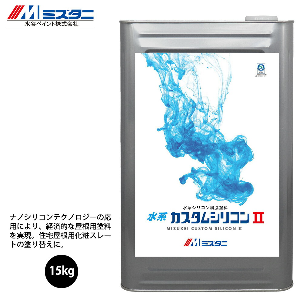 水系カスタムケイ素樹脂2 オー鉄道車両 15kg【製造業者直送便/代引不可】水谷絵の具 大屋根用 絵の具