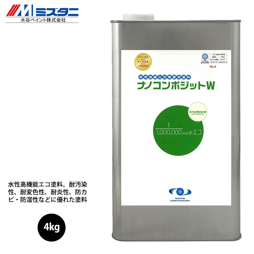 ナノコンポジットW 4kg【製造業者直送便/代引不可】水谷絵の具 内外壁用 絵の具