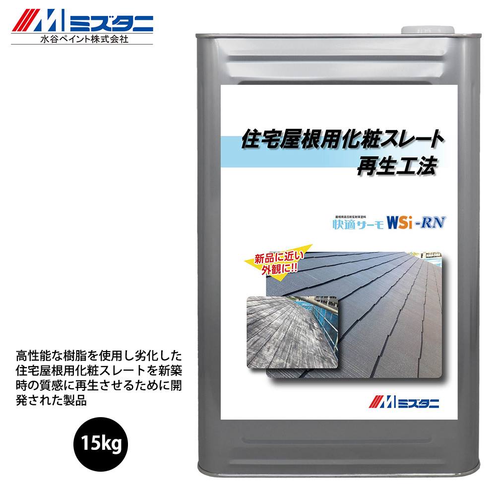 住宅屋根用化粧スレート再生工法 快適サーモWSi-RN 15kg【メーカー直送便/代引不可】水谷ペイント 屋根用 塗料|PROST プロフェッショナルストア