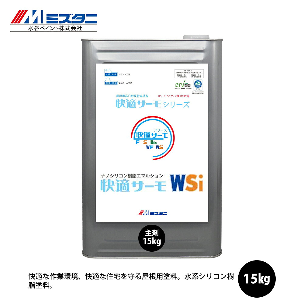 快適サーモWSi 15kg【メーカー直送便/代引不可】水谷ペイント 屋根用 塗料｜PROST プロフェッショナルストア