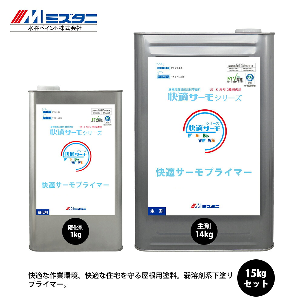 快適サーモプライマー クリーム 15kgセット【メーカー直送便/代引不可】水谷ペイント 屋根用 塗料