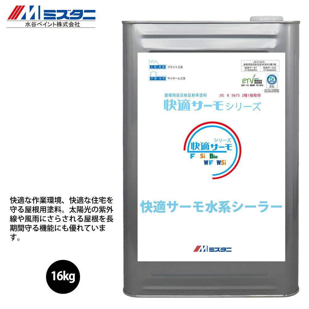 好いたらしいサーモ水系シーラー 白 16kg【製造会社直送便/代引不可】水谷えの具 大屋根用 えの具