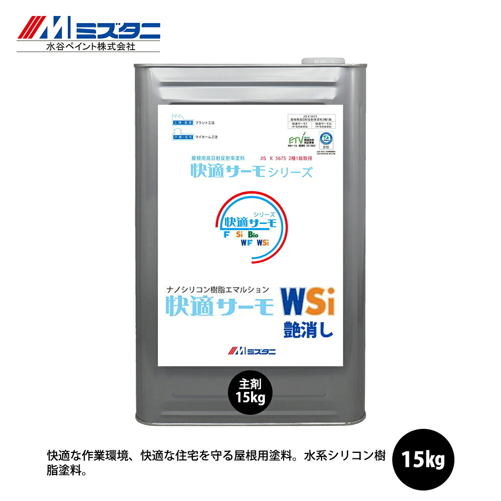 快適サーモWSi 艶消し 15kg【メーカー直送便/代引不可】水谷ペイント 屋根用 塗料|PROST プロフェッショナルストア