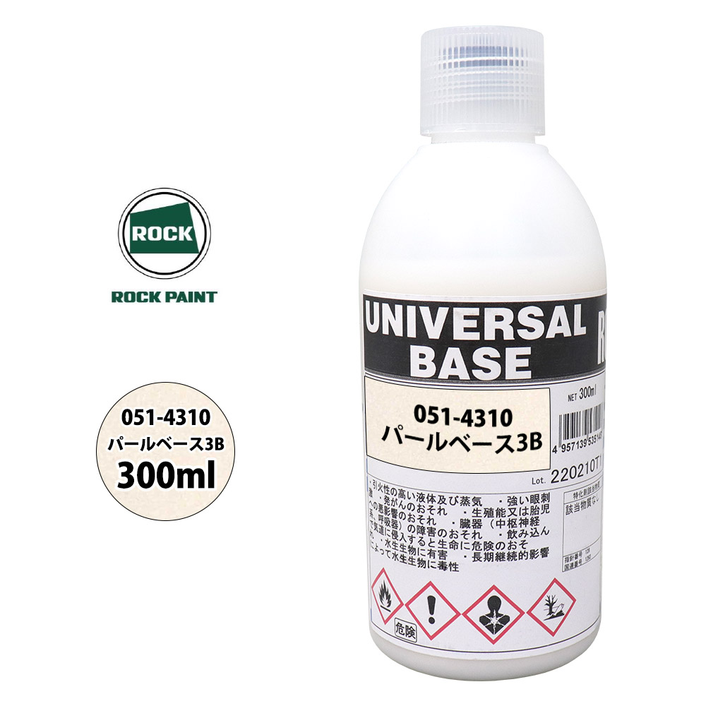 ロック ユニバーサル ベース 051-4310 パールベース3B 原色 300ml/ロックペイント 塗料|PROST プロフェッショナルストア