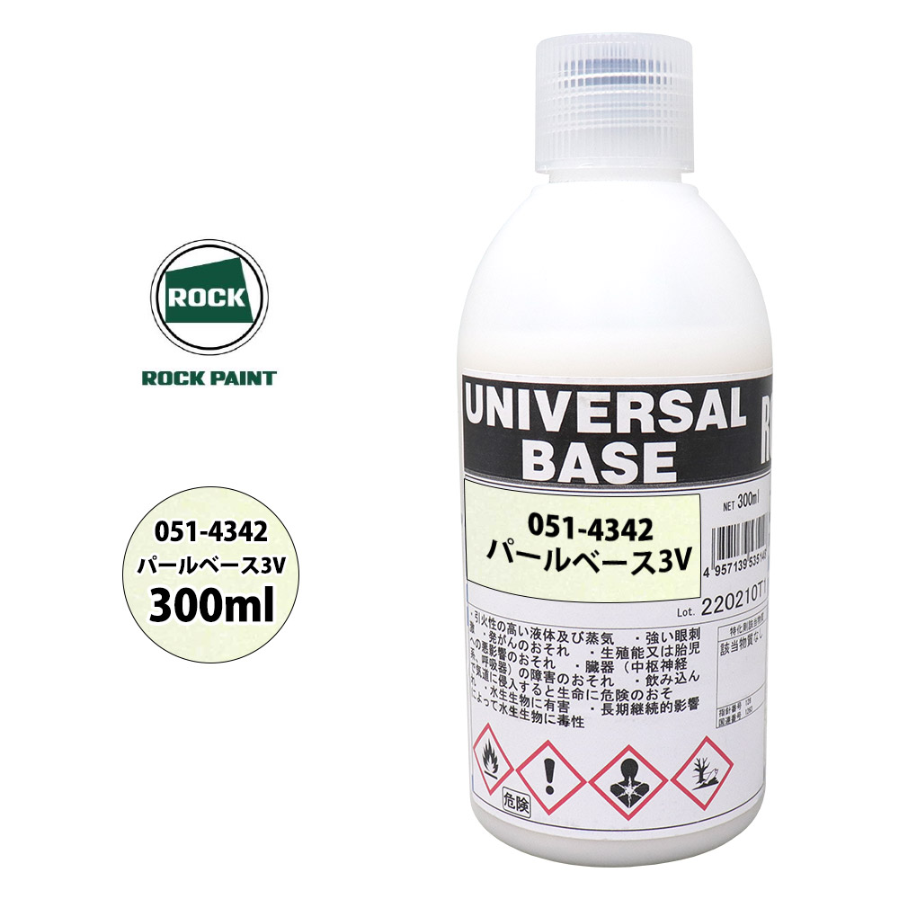 ロック ユニバーサル ベース 051-4342 パールベース3V 原色 300ml/ロックペイント 塗料｜PROST プロフェッショナルストア