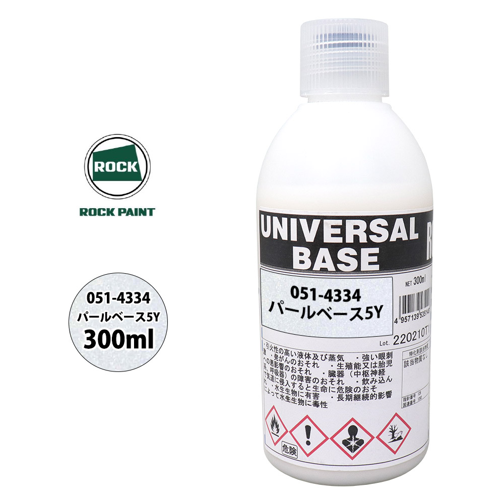 ロック ユニバーサル ベース 051-4334 パールベース5Y 原色 300ml/ロックペイント 塗料｜PROST プロフェッショナルストア