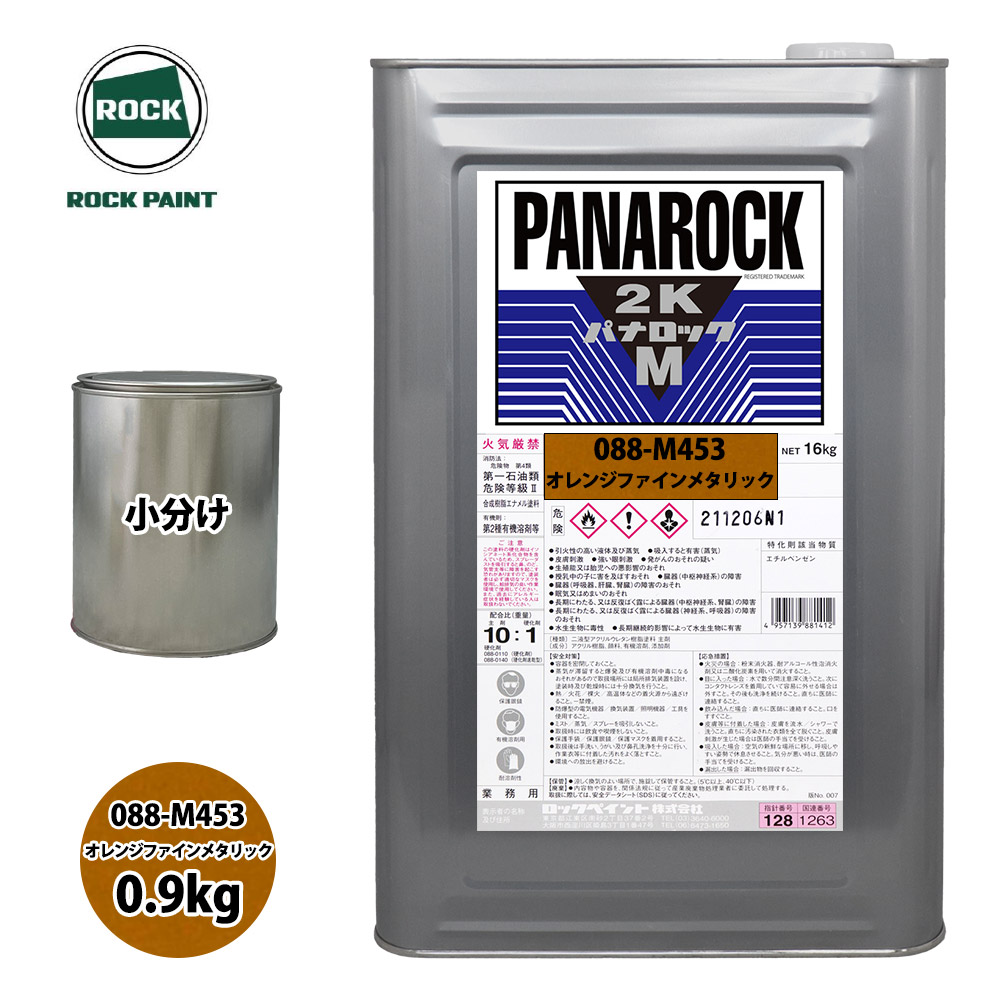 ロック パナロックマルス2K 088-M453 オレンジファインメタリック 原色 0.9kg/小分け ロックペイント 塗料｜PROST プロフェッショナルストア