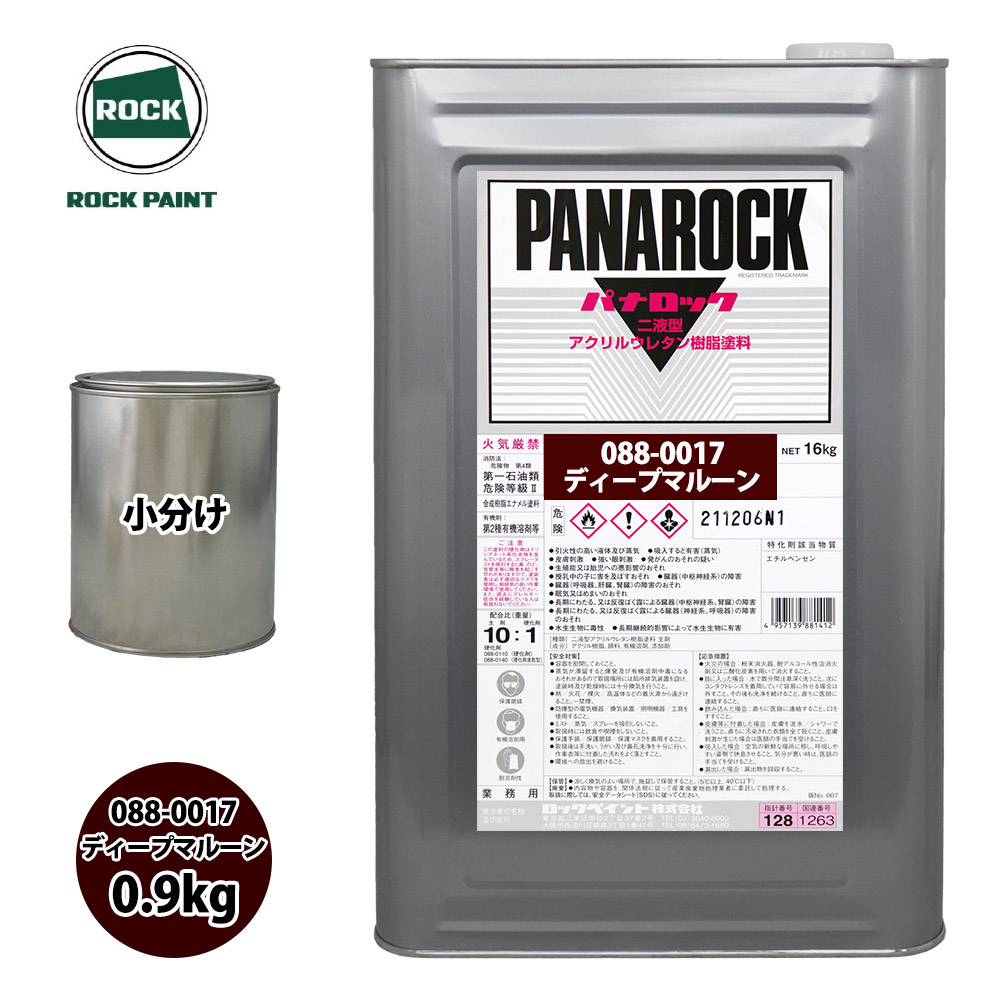 ロック パナロック 088-0017 ディープマルーン 原色 0.9kg/小分け ロックペイント 塗料｜PROST プロフェッショナルストア