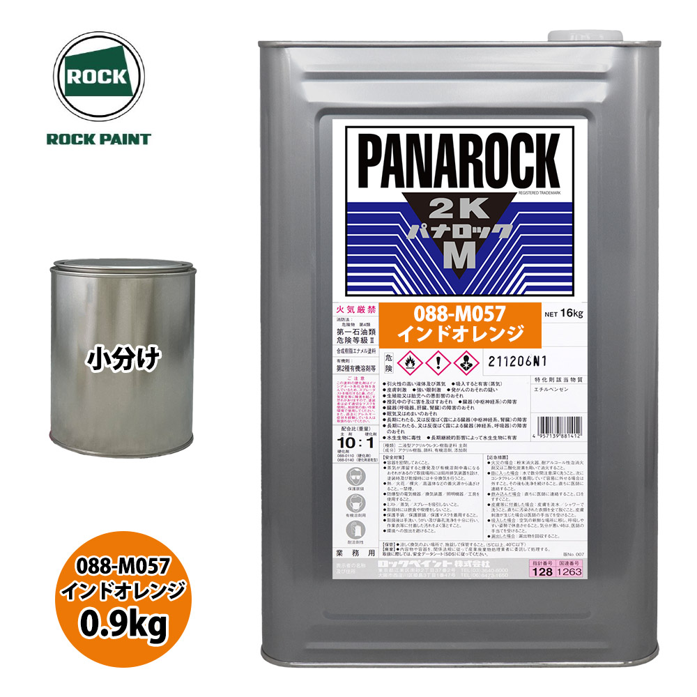 ロック パナロックマルス2K 088-M057 インドオレンジ 原色 0.9kg/小分け ロックペイント 塗料｜PROST プロフェッショナルストア