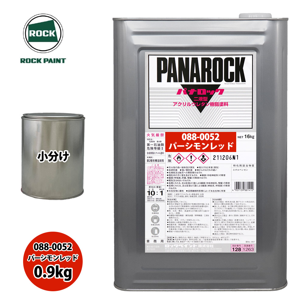 ロック パナロック 088-0052 パーシモンレッド 原色 0.9kg/小分け ロックペイント 塗料|PROST プロフェッショナルストア