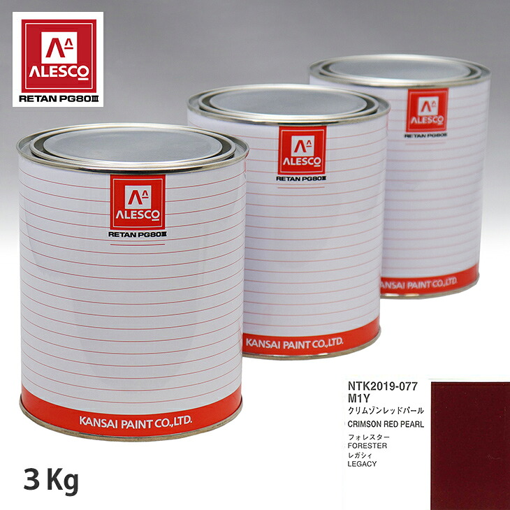 関西ペイント PG80 調色 スバル M1Y クリムゾンレッドパール 3kg（原液） スプレーガン 塗装 自動車塗装 自動車用塗料 スプレーガン用塗料 自動車ペイント｜PROST プロフェッショナルストア