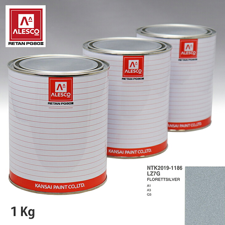 関西ペイント PG80 調色 VOLKSWAGEN/AUDI LZ7G FLORETTSILVER 1kg（原液） スプレーガン 塗装 自動車塗装 自動車用塗料 スプレーガン用塗料 自動車ペイント｜PROST プロフェッショナルストア
