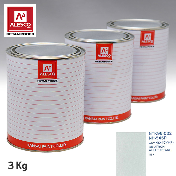 関西ペイント PG80 調色 ホンダ NH-545P ニュートロンホワイト(P) 原液カラーベース3kg 原液パールベース3kg セット（3コート） スプレーガン 塗装 自動車塗装 自動車用塗料 スプレーガン用塗料 自動車ペイント｜PROST プロフェッショナルストア