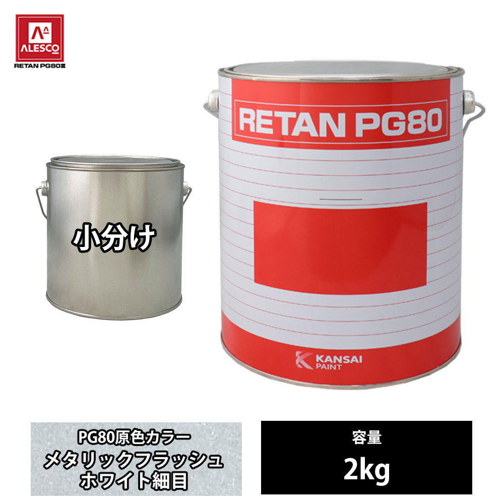 関西ペイント PG80 原色 836 メタリックフラッシュホワイト細目 2kg/小分け 2液 ウレタン 塗料｜PROST プロフェッショナルストア