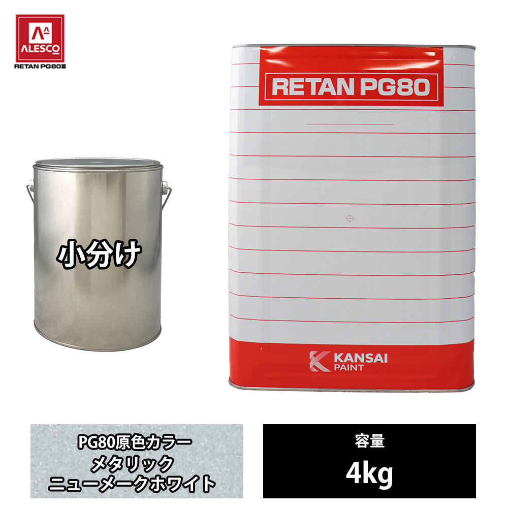 関西ペイント PG80 原色 123 メタリックニューメークホワイト 4kg/小分け 2液 ウレタン 塗料|PROST プロフェッショナルストア