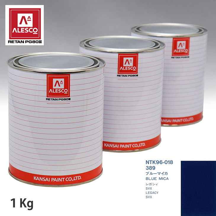 関西ペイント PG80 調色 スバル 389 ブルーマイカ 1kg(原液) スプレーガン 塗装 自動車塗装 自動車用塗料 スプレーガン用塗料 自動車ペイント|PROST プロフェッショナルストア