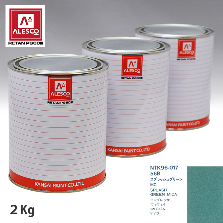 関西ペイント PG80 調色 スバル 56B スプラッシュグリーンMC 2kg(原液) スプレーガン 塗装 自動車塗装 自動車用塗料 スプレーガン用塗料 自動車ペイント|PROST プロフェッショナルストア