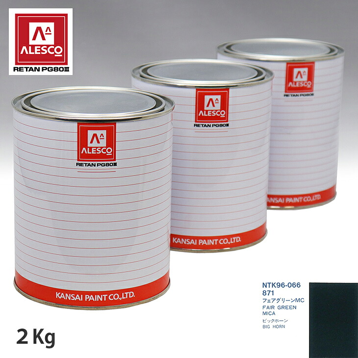 関西ペイント PG80 調色 イスズ 871 フェアグリーンMC 2kg（原液） スプレーガン 塗装 自動車塗装 自動車用塗料 スプレーガン用塗料 自動車ペイント｜PROST プロフェッショナルストア
