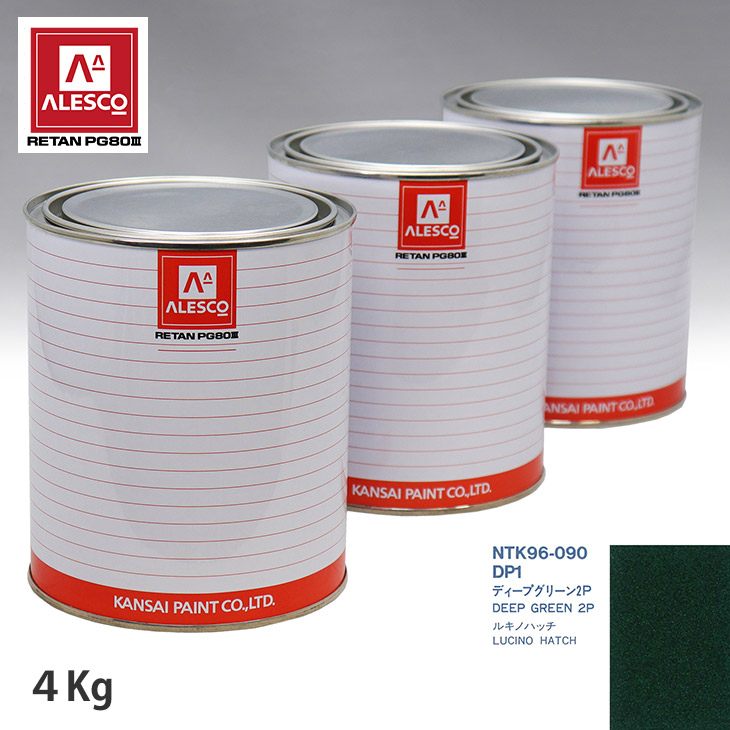 関西ペイント PG80 調色 ニッサン DP1 ディープグリーン2P 4kg(原液) スプレーガン 塗装 自動車塗装 自動車用塗料 スプレーガン用塗料 自動車ペイント|PROST プロフェッショナルストア