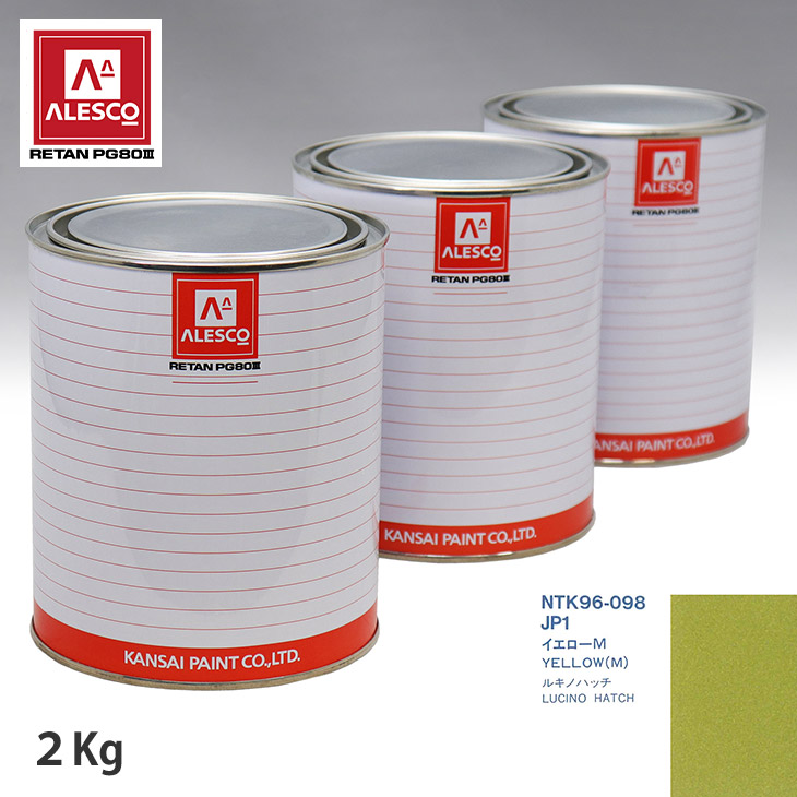 関西ペイント PG80 調色 ニッサン JP1 イエローM 2kg(原液) スプレーガン 塗装 自動車塗装 自動車用塗料 スプレーガン用塗料 自動車ペイント|PROST プロフェッショナルストア