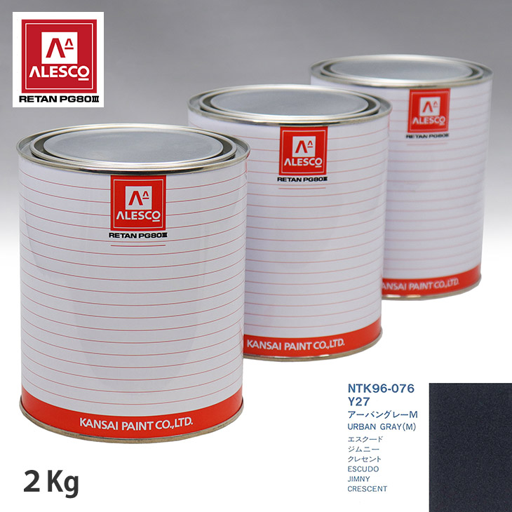 関西ペイント PG80 調色 スズキ Y27 アーバングレーM 2kg（原液） スプレーガン 塗装 自動車塗装 自動車用塗料 スプレーガン用塗料 自動車ペイント｜PROST プロフェッショナルストア 11,711円