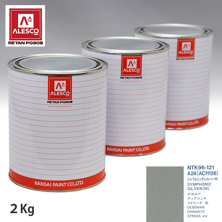 関西ペイント PG80 調色 ミツビシ A26/AC11126 シンフォニックシルバーM 2kg（原液） スプレーガン 塗装 自動車塗装 自動車用塗料 スプレーガン用塗料 自動車ペイント｜PROST プロフェッショナルストア