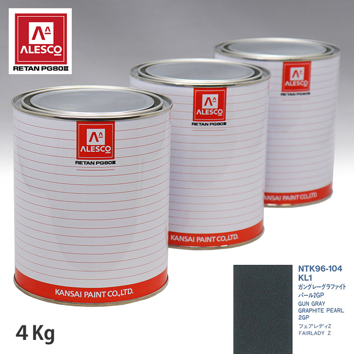 関西ペイント PG80 調色 ニッサン KL1 ガングレーグラファイトパール2GP 4kg(原液) スプレーガン 塗装 自動車塗装 自動車用塗料 スプレーガン用塗料 自動車ペイント|PROST プロフェッショナルストア