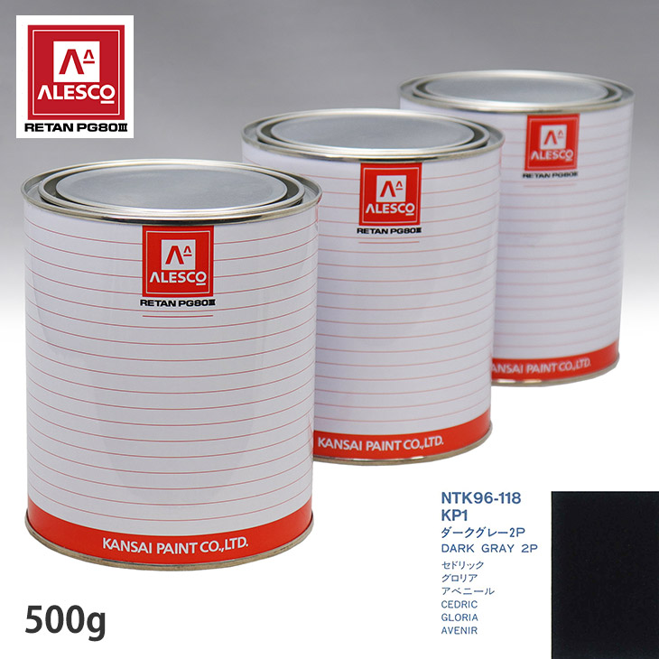 関西ペイント PG80 調色 ニッサン KP1 ダークグレー2P 500g(原液) スプレーガン 塗装 自動車塗装 自動車用塗料 スプレーガン用塗料 自動車ペイント|PROST プロフェッショナルストア