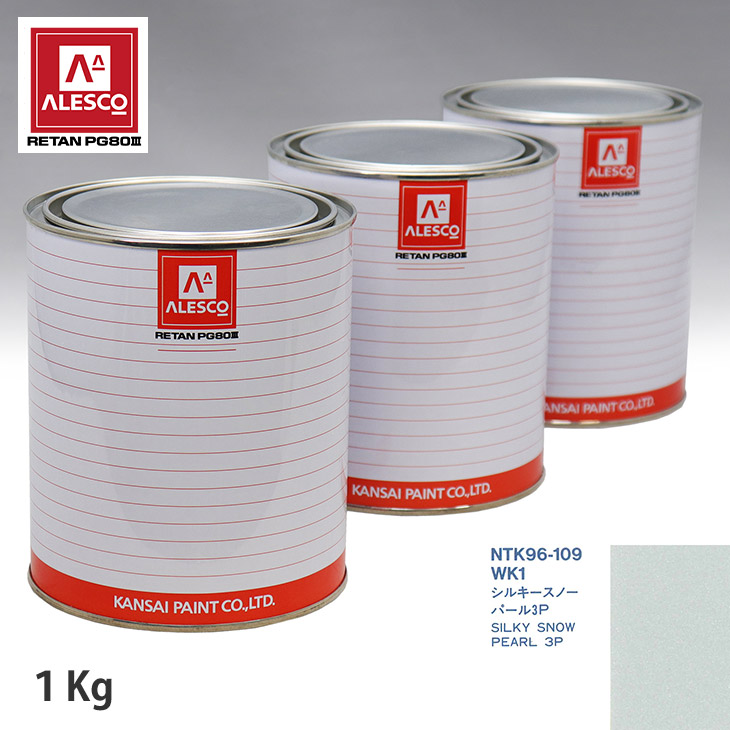関西ペイント PG80 調色 ニッサン WK1 シルキースノーパール3P 原液カラーベース1kg 原液パールベース1kg セット（3コート） スプレーガン 塗装 自動車塗装 自動車用塗料 スプレーガン用塗料 自動車ペイント｜PROST プロフェッショナルストア