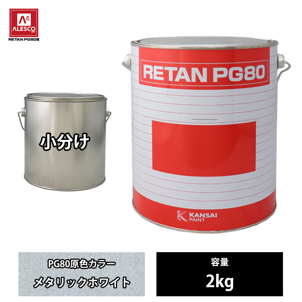 関西ペイント PG80 原色 111 メタリックホワイト 2kg/小分け 2液 ウレタン 塗料｜PROST プロフェッショナルストア 10,005円