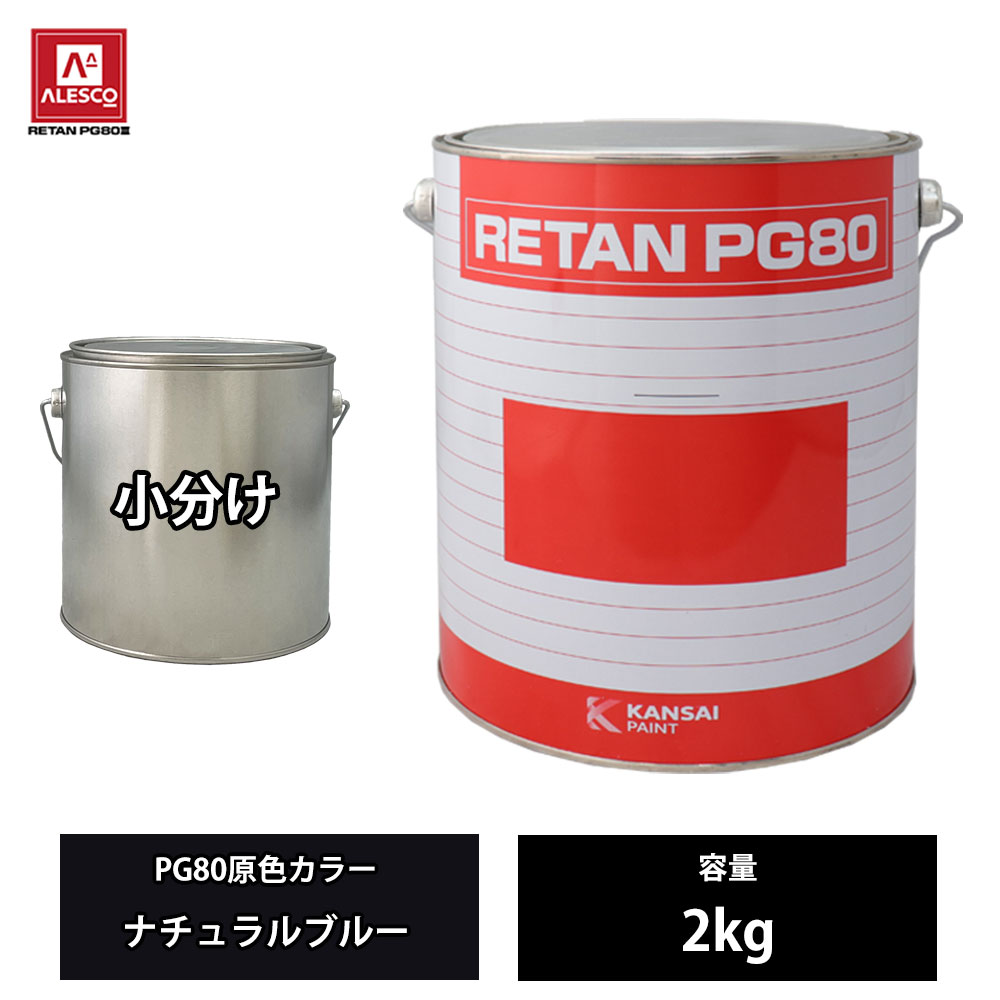 関西ペイント PG80 原色 622 ナチュラルブルー 2kg/小分け 2液 ウレタン 塗料|PROST プロフェッショナルストア