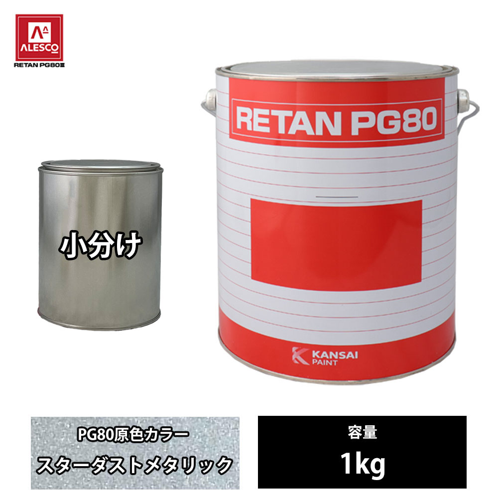 関西ペイント PG80 原色 842 スターダストメタリック 1kg/小分け 2液 ウレタン 塗料|PROST プロフェッショナルストア