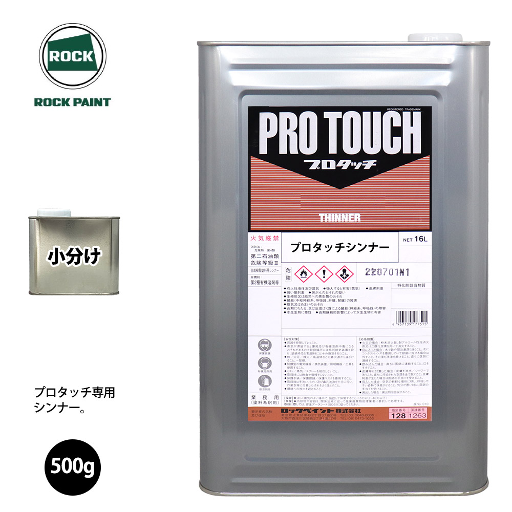 楽天市場】ロック パナロック 希釈用シンナー 500g/小分け ロック