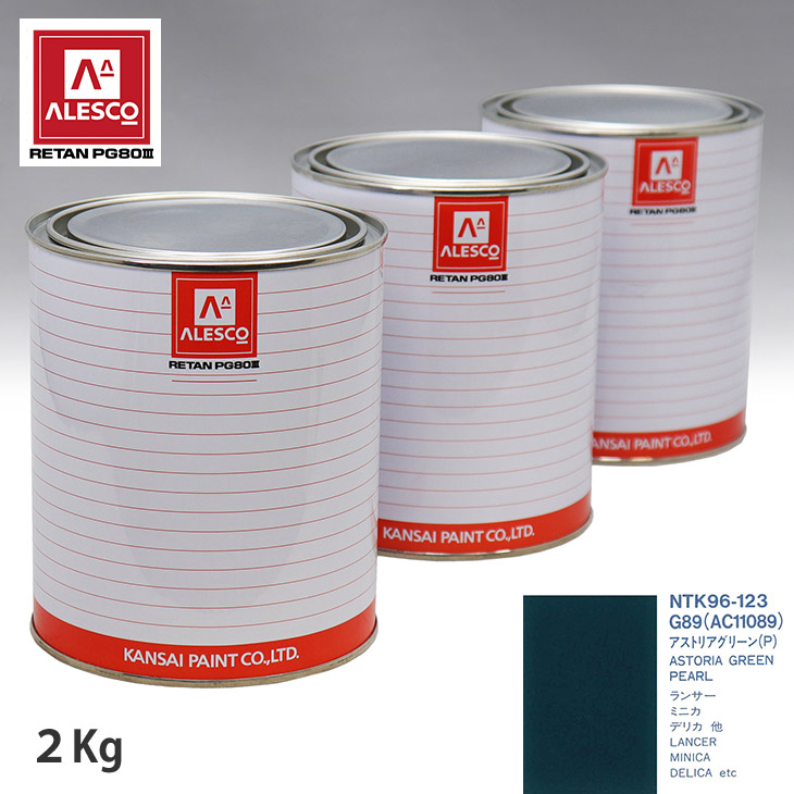 関西ペイント PG80 調色 ミツビシ G89/AC11089 アストリアグリーン(P) 2kg（原液） スプレーガン 塗装 自動車塗装 自動車用塗料 スプレーガン用塗料 自動車ペイント｜PROST プロフェッショナルストア