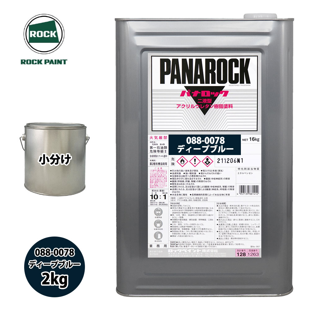 ロック パナロック 088-0078 ディープブルー 原色 2kg/小分け ロックペイント 塗料｜PROST プロフェッショナルストア