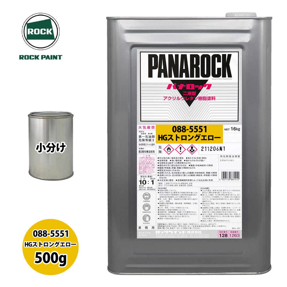 ロック パナロック 088-0551 HGストロングエロー 原色 500g/小分け ロックペイント 塗料|PROST プロフェッショナルストア