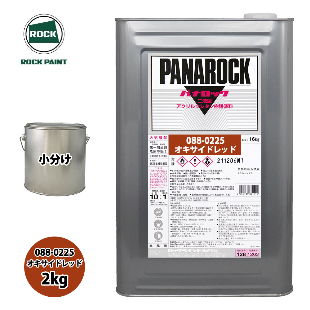 ロック パナロック 088-0225 オキサイドレッド 原色 2kg/小分け ロックペイント 塗料|PROST プロフェッショナルストア